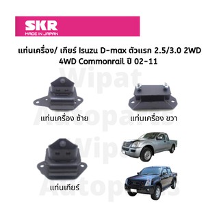 ยางแท่นเครื่อง และยางแท่นเกียร์ SKR Japan สำหรับรถ Isuzu D-max ดีแมกซ์ (เก่า) ปี 03-11