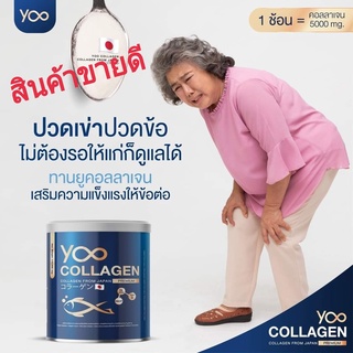 คอลลาเจน ปวดเข่า ปวดข้อ กระดูกเสื่อม อาหารเสริมผู้สูงอายุ #Yoo Collagen คอลลาเจนนำเข้าจากญี่ปุ่น