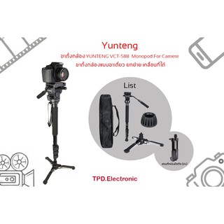 ขาตั้งกล้อง YUNTENG VCT-588  Monopod For Camere ขาตั้งกล้องแบบขาเดี่ยว ยกย้าย เคลื่นที่ได้