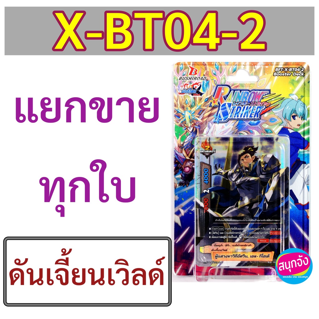 บัดดี้ไฟท์ X-BT04-2 แยกขาย ดันเจี้ยนเวิลด์ ราคาต่อ 1 ใบ