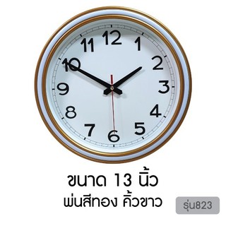 ใหม่!! นาฬิกา แขวนผนัง เดินเรียบ สีทอง ขนาด13นิ้วพร้อมส่ง