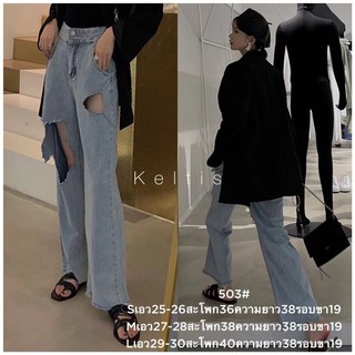 "KELTIS JEANS" -503-กางเกงยีนส์แต่งขาดเข่าเซอร์ๆ กางเกงยีนส์ผู้หญิง