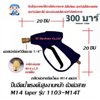 ST Hardware ปืนฉีดน้ำแรงดันสูงความยาว 20 ซม งานหนัก ปลายปืนคอปเปอร์ (สีดำ) รุ่น 1103-M14T