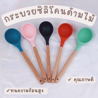 bluebell.stuff กระบวยซิลิโคนด้ามไม้ ตะบวยซิลิโคน สไตล์เกาหลี