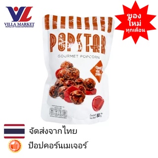 Popstar Snack Chocolate &amp; Crispy Strawberry 80 g. ป๊อปคอร์นเมเจอร์ popcorn เมเจอร์ major cineplex popcorn