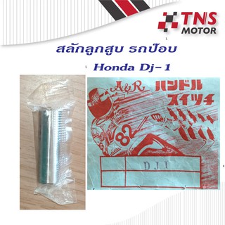 สลักลูกสูบ Honda DJ-1 ฮอนด้า ดีเจ วัน