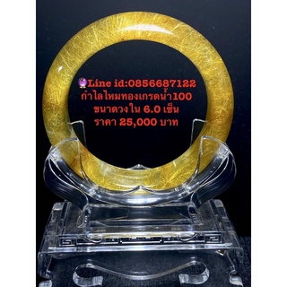 กำไลไหมทองจักรพรรดิ์เกรดน้ำ100