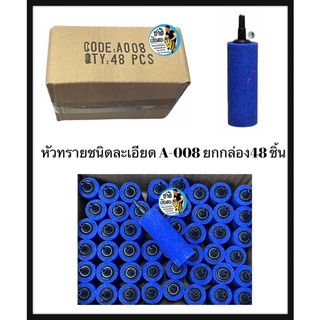 หัวทรายชนิดละเอียด A-008 ยกกล่อง 48 ชิ้น (ขนาด 1.8 x 4.8 cm. ฟองละเอียดกระจายลมได้ดี)