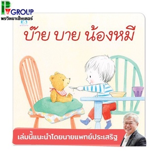 นิทานเรื่องบ๊าย บาย น้องหมี เสริมพัฒนาการ