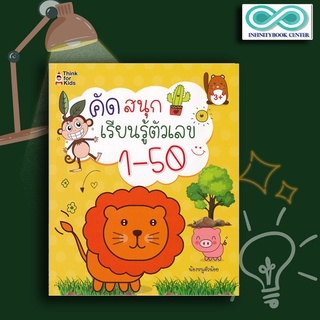 หนังสือเด็ก คัดสนุกเรียนรู้ตัวเลข 1-50 : คณิตศาสตร์สำหรับเด็ก หัดอ่าน-เขียนตัวเลข การนับเลข คัดตัวเลข (Infinitybook Cent