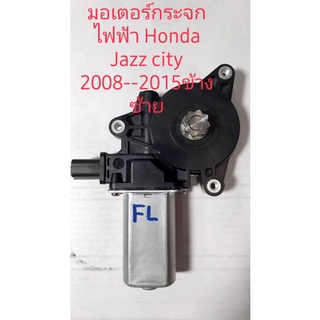 มอเตอร์กระจกไฟฟ้า Honda Jazz Honda City ปี 2008 ถึง 2015 สินค้าเทียบรับประกัน 3 เดือนหน้าซ้าย