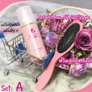 พร้อมส่ง 💖 🇹🇭 BELLE เซ็ต หวีแปลง + สเปรย์บำรุงแฮร์พีช และวิกผม ให้ผมนุ่มลื่น ไม่พันกัน ลดไฟฟ้าสถิตย์