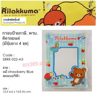 Rilakkuma Coffee กรอบป้ายภาษี จุ๊บ พรบ.ติดรถยนต์ A3 มีจุ๊บยาง 5 ชุด ลิขสิทธ์แท้