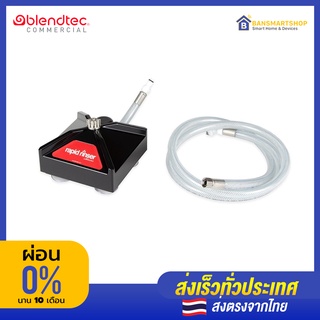 Blendtec Rapid Rinser Sprayer หัวฉีดทำความสะอาดโถปั่น Blendtec