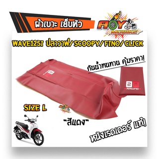 ผ้าเบาะมอเตอร์ไซด์ ผ้าเรดเดอร์อย่างดี เย็บหัว  WAVE  125i ปลาวาฬ SCOOPY CLICK MIO FINO  ไซด์ L ขนาด 56*89.5 cm.