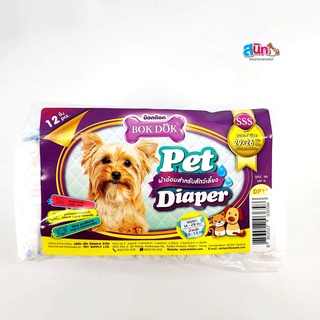 ผ้าอ้อม BOKDOK Pet Diaper สุนัข แมว เพศเมีย สัตว์ป่วย มี6 ขนาดให้เลือก 12 ชิ้น/แพ็ค (โปรดดูขนาดรายละเอียดก่อนสั่งซื้อ)