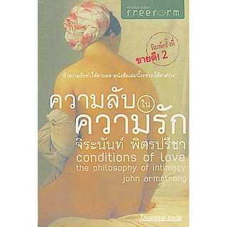 ความลับในความรัก Conditions of Love the Philosophy of int by John Armstrong จิระนันท์ พิตรปรีชา แปล