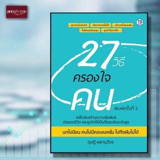 หนังสือ 27 วิธีครองใจคน เทคนิคทำให้คนรัก