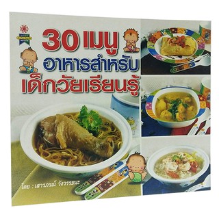 B 088_หนังสือ30 เมนูอาหาร สำหรับเด็กวัยเรียนรู้