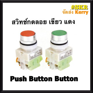 สวิทช์กดลอยเรียบ 22มิล เขียว แดง 10A LAY37 Y090 (1NO+1NC) PUSH BUTTON SWITCH สวิทช์กด กดเด้งกลับ สวิทช์กดปล่อย พุชบัททอนสวิทช์