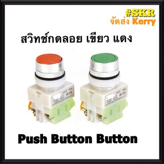 สวิทช์กดลอยเรียบ 22มิล เขียว แดง 10A LAY37 Y090 (1NO+1NC) PUSH BUTTON SWITCH สวิทช์กด กดเด้งกลับ สวิทช์กดปล่อย พุชบัททอนสวิทช์