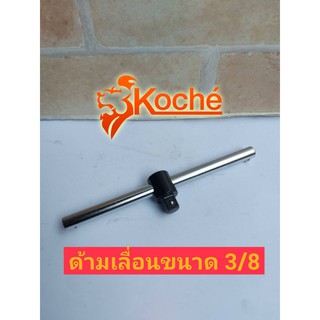 KOCHE ด้ามเลื่อน 3/8"(3 หุน)ยาว 6.5 นิ้ว