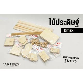 ไม้ประดิษฐ์ DIY รูปต่างๆ  ยี่ห้อ DMAK ซีรีย์ WZ