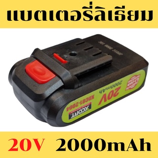 แบตเตอรี่ลิเธียมไอออน 20โวลต์ 2000mAh ใส่ได้กับเลื่อยโซ่ เครื่องตัดหญ้า