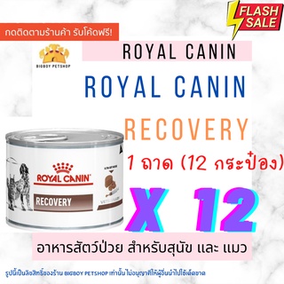 🔥ยกถาด12กระป๋อง🔥 Recovery Royal canin อาหารสัตว์ป่วย สำหรับหมาและแมว