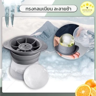 KUDSUN พิมพ์น้ำแข็ง ที่ทำน้ำแข็ง ก้อนกลม ก้อนใหญ่ ice ball maker วัสดุ PP เกรดอาหาร ทนทาน ทำง่าย ช่วยให้ประหยัดเวลา