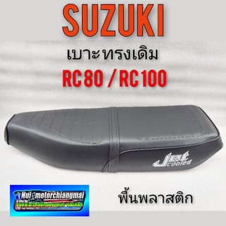 เบาะ rc80 rc100 เบาะนั่ง ซูซูกิ rc80 rc100 เบาะเดิม rc80 rc100 เบาะ suzuki rc80 rc100 เบาะเดิม 1ใบ