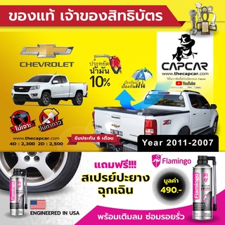 CAPCAR ผ้าใบปิดกระบะ Chevrolet 4Doors เชฟโรเลต 4 ประตู ปี2007 - 2011 แคปคาร์ ของแท้ เจ้าของสิทธิบัตร ไม่เจาะรถ ไม่ทากาว