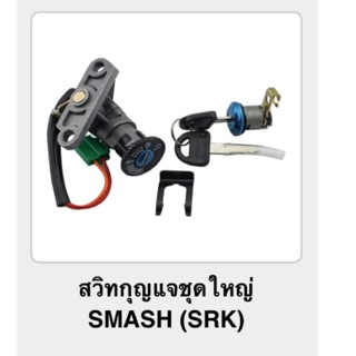 สวิทกุญแจชุดใหญ่ SMASH (srk)