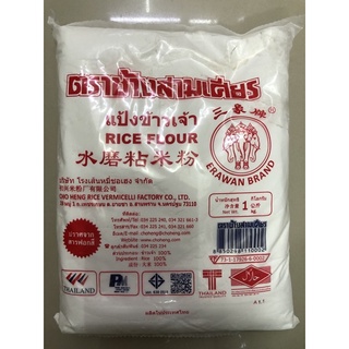 แป้งข้าวเจ้าช้างสามเศียรขนาด 1 kg