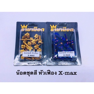 น๊อตชุดสีเฟือง X-max ทอง ไทเท สแตนเลส ราชาน๊อต