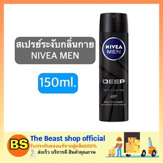 The beast Shop_[150ml] NIVEA MEN DEEP SPRAY นีเวีย เมนดีบ สเปรย์ระงับกลิ่นกายผู้ชาย น้ำหอม สเปรย์นีเวียผู้ชาย ฉีดรักแร้