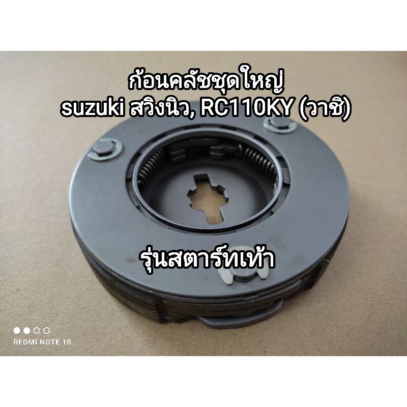 ก้อนคลัชชุดใหญ่ suzuki swing new, RC110KY รุ่นสตาร์ทเท้า อะไหล่มาตรฐานเดิมๆติดรถ (วาชิ)...สินค้าพร้อ