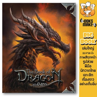 Booksmaker หนังสือคู่มือมังกร The Book of Dragon ค้นความลับความแข็งแกร่งของมังกร