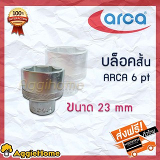 ARCA ลูกบ๊อกซ์สั้น 6 pt 23 mm แพ็ค 1 อัน