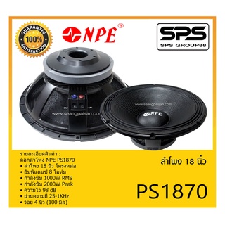 SPEAKER ดอกลำโพง ลำโพง 18 นิ้ว รุ่น PS1870 ยี่ห้อ NPE ของแท้ ราคาถูก มีของพร้อมส่ง