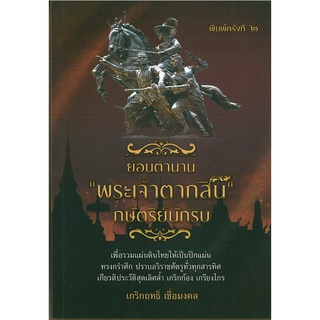 หนังสือ ย้อนตำนาน "พระเจ้าตากสิน" กษัตริย์นักรบ พิมพ์ครั้งที่ 2 (ราคาปก 125 บาท)