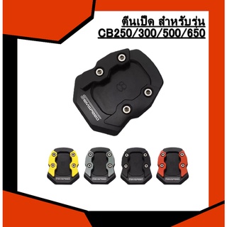 ตีนเป็ด สำหรับรุ่น CB250/300/500/650 CBR250/300/500/650