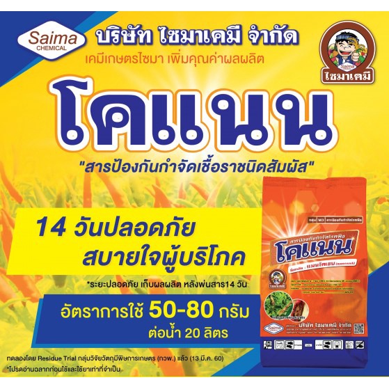 โคแนน แมนโคเซบ (mancozeb) สารป้องกันและกำจัดเชื้อรา โรคพืชต่าง ๆ ได้มากมาย เนื้อสีเหลือง ( 1 กิโลกรัม )