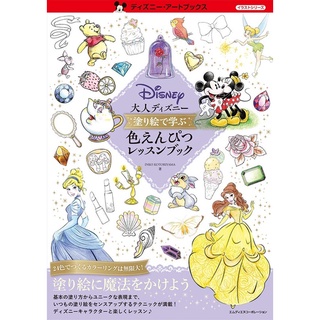 หนังสือบทเรียนสมุดระบายสีดิสนีย์สำหรับผู้ใหญ่ (ชุดภาพประกอบหนังสือศิลปะดิสนีย์) by INKO KOTORIYAMA