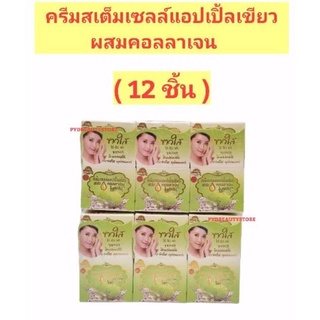 (12ชิ้น)ครีมแอปเปิ้ลผสมคอลลาเจนไนท์ครีม