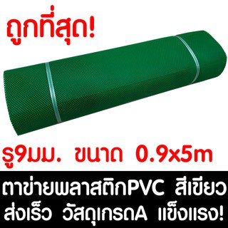 ตาข่ายพลาสติก ตา 9มม. 90ซม.x5เมตร สีเขียว ตาข่ายพีวีซี ตาข่ายPVC รั้วพลาสติก กรงไก่ รั้ว กันงู กันหนู กันนก เคลือบUV