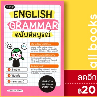 English Grammar ฉบับสมบูรณ์ | พราว สาธินี สาดบุญสร้าง