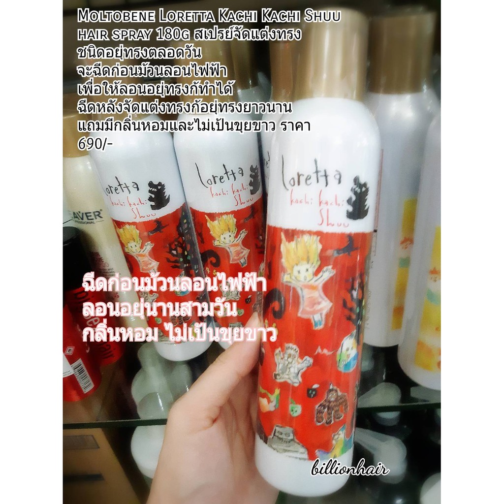 Moltobene Loretta kachi kachi shou 180g สเปรย์จัดแต่งทรงผม ทำให้ผมอยุ่ทรงตลอดทังวัน ไม่เป็นคราบขุยขา