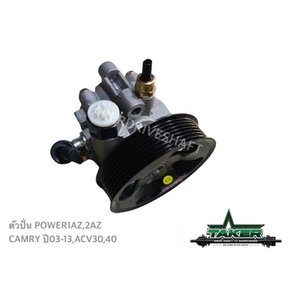 ปั๊มพาวเวอร์ ตัวปั่นพาวเวอร์ สำหรับ Toyota Camry ACV30/40 เครื่อง 1AZ/2AZ