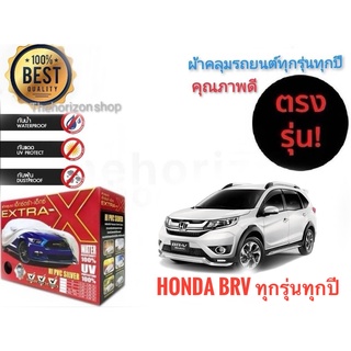 ผ้าคลุมรถยนต์ คุณภาพอย่างดี extra x มีทุกรุ่นทุกขนาด สำหรับ honda br-v  ทุกรุ่นทุกปี**จัดส่งเร้ว บริการประทับใจ**